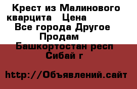 Крест из Малинового кварцита › Цена ­ 65 000 - Все города Другое » Продам   . Башкортостан респ.,Сибай г.